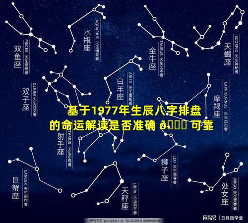 基于1977年生辰八字排盘的命运解读是否准确 🐋 可靠